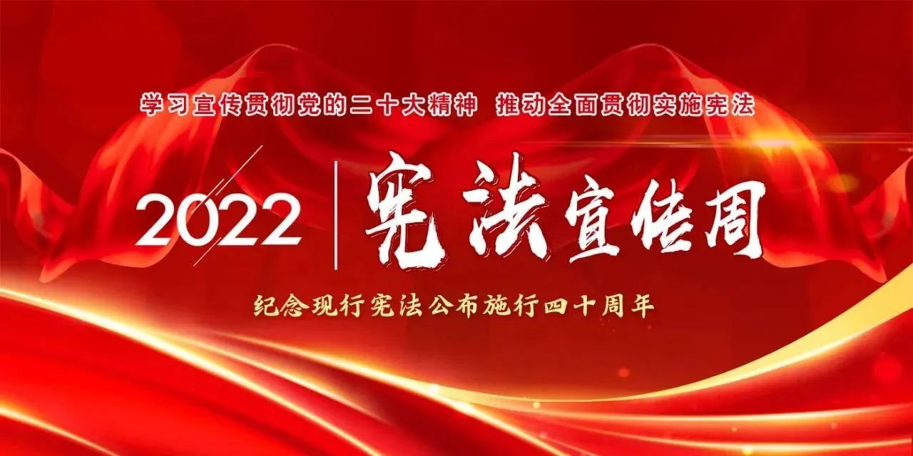 【國家憲法日】學習宣傳貫徹黨的二十大精神，推動全面貫徹實施憲法