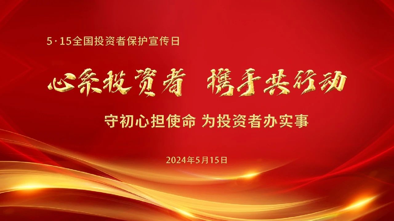 5·15全國(guó)投資者保護(hù)宣傳日